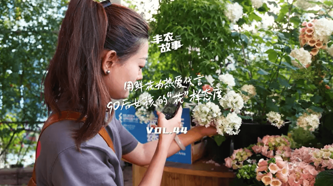 用鲜花为热爱代言，90后女孩的“花”样态度，她是土生土长的上海女孩，职场打拼多年后毅然离职，寻找自己喜欢的“花花世界”。