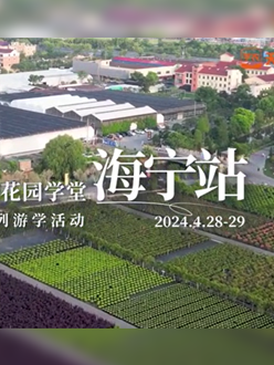 浙江海宁游学，带大家与园艺大师面对面，学习专业园艺知识，探索花卉艺术。