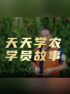 从农产品加工到农业种植，用学习点亮农业转型之路”。