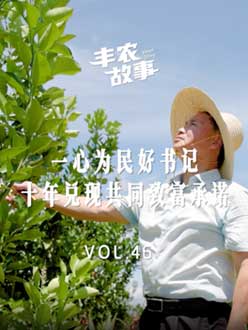 一心为民好书记，十年兑现共同致富承诺