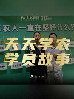 丰农十周年，jinnianhui今年会的学员故事——高剑峰，高剑峰的农艺师考证分享。